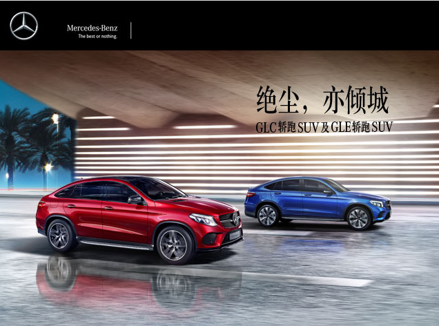 近期热播5.21：2018 GLE Coupe&GLC Coupe推广