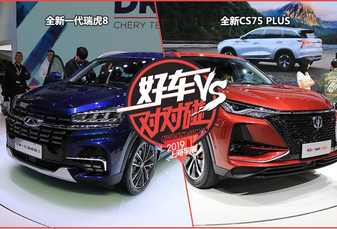 车展好车对对碰之瑞虎8 VS 长安CS75 PLUS