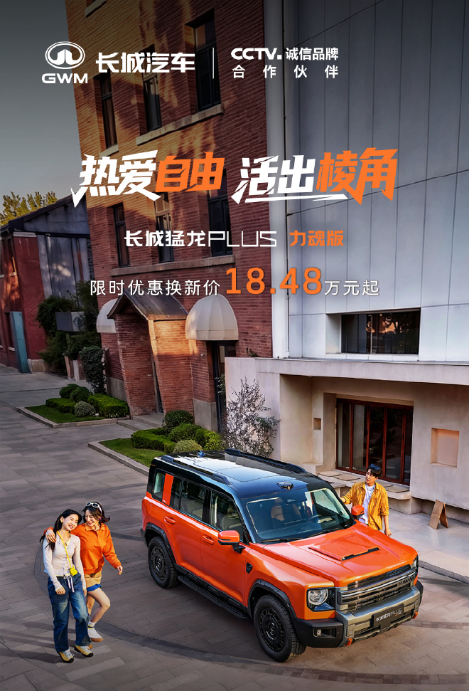 长城猛龙PLUS力魂版与Hi4 255 Ultra同步上市 售价17.78万元起