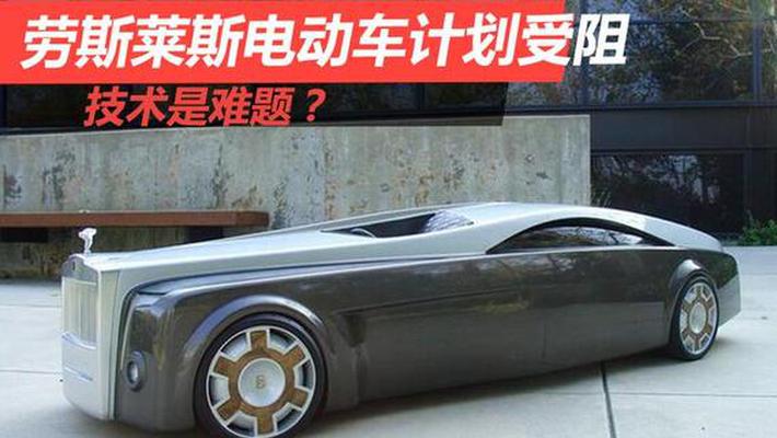 劳斯莱斯电动车计划受阻 技术是难题？