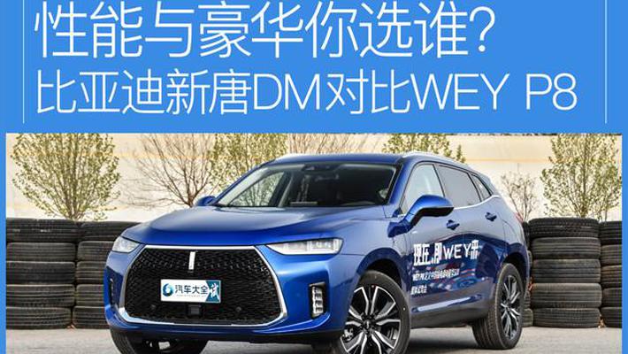 全新唐DM对比WEY P8 性能与豪华你选谁?