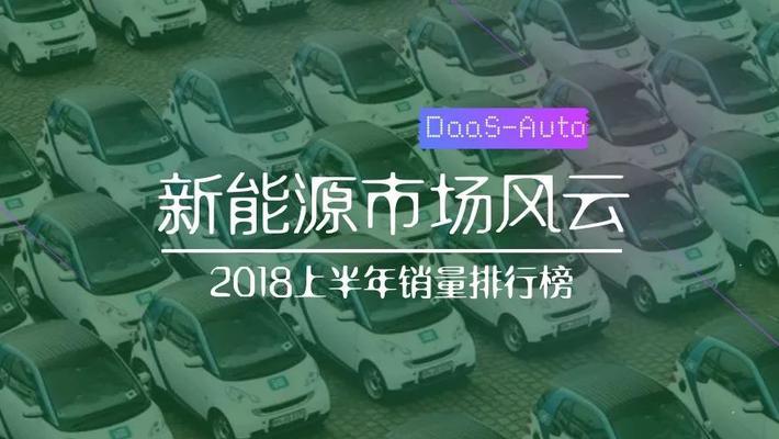 2018上半年销量排行榜 补贴效应显现