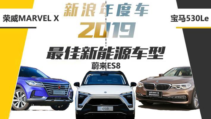 新浪年度车2019 最佳新能源TOP3车型榜单