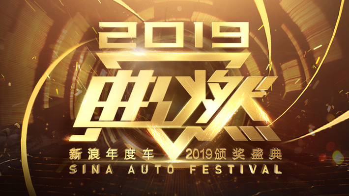 进入专题>>新浪年度车2019