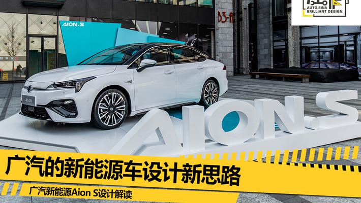 解读广汽Aion S 新能源车设计新思路