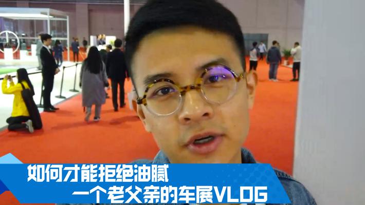 如何才能拒绝油腻 一个老父亲的车展VLOG