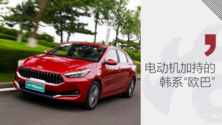 电动机加持的韩系”欧巴“ 试驾起亚K3 PHEV