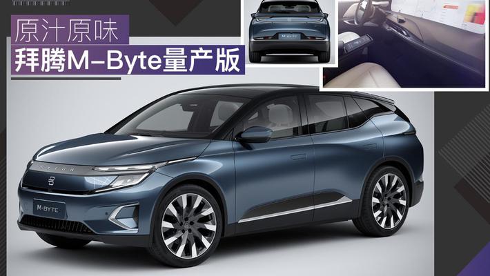 拜腾M-Byte量产版亮相 明年开始向中国市场交付