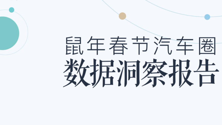大数据盘点春节假期汽车圈那些事儿