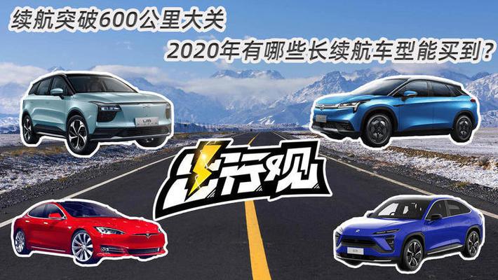 续航突破600公里 今年哪些长续航车能买到