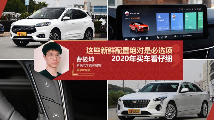 2020年买车 这些新鲜配置绝对是必选项