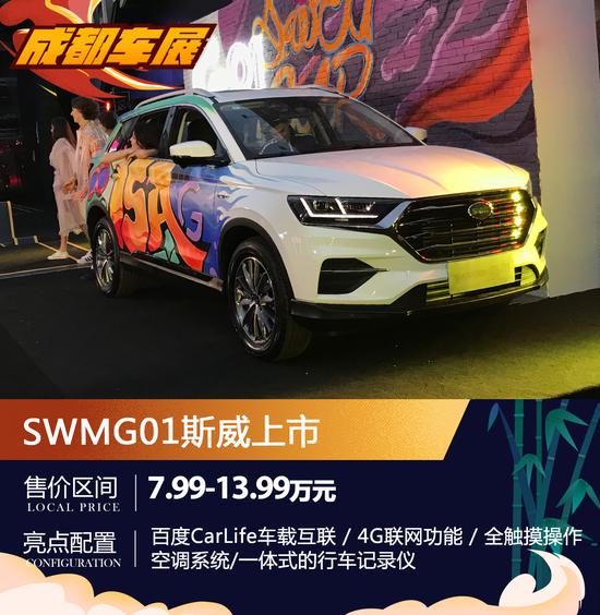SWM斯威G01正式上市 售价7.99-13.99万