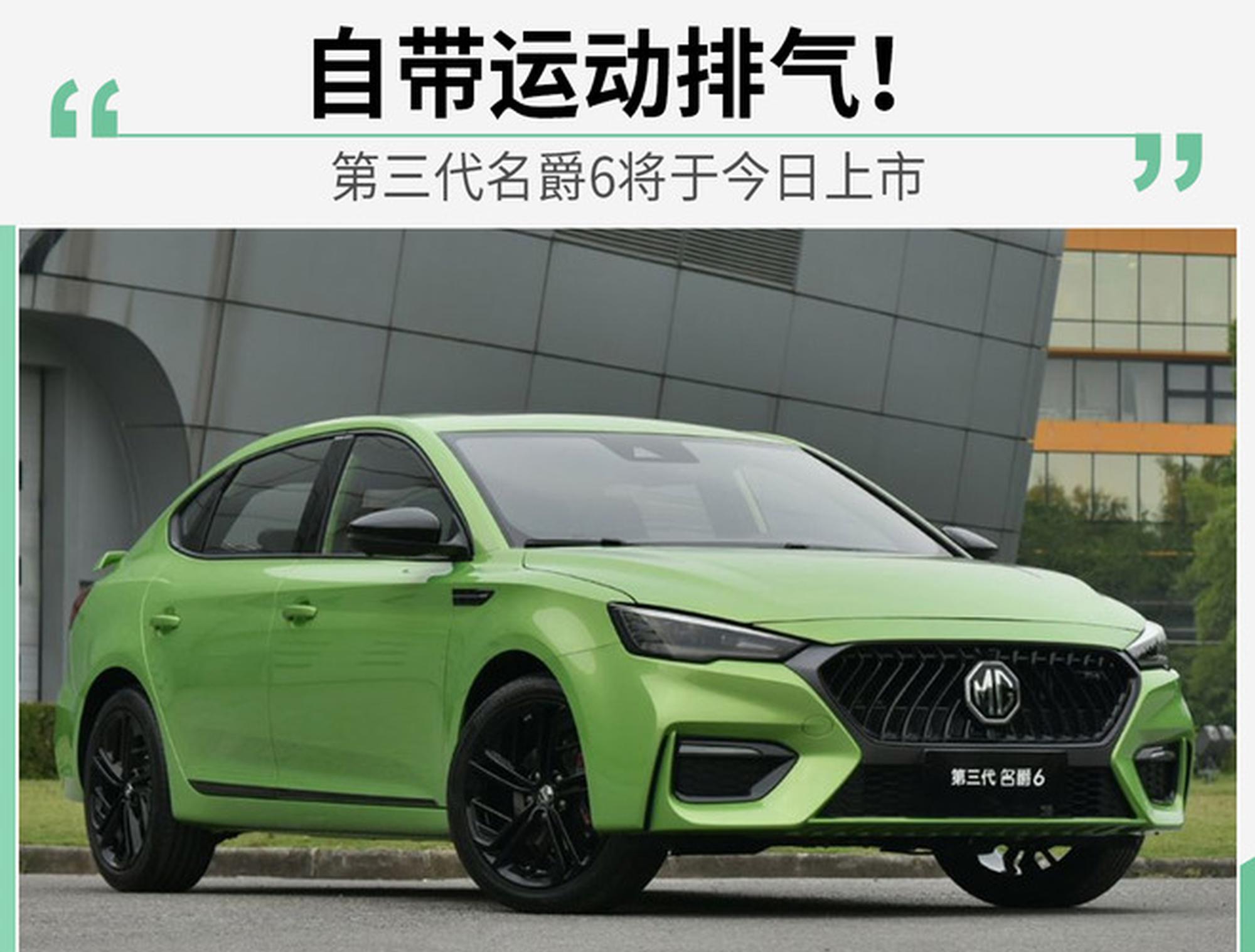 第三代名爵6将于今日正式上市