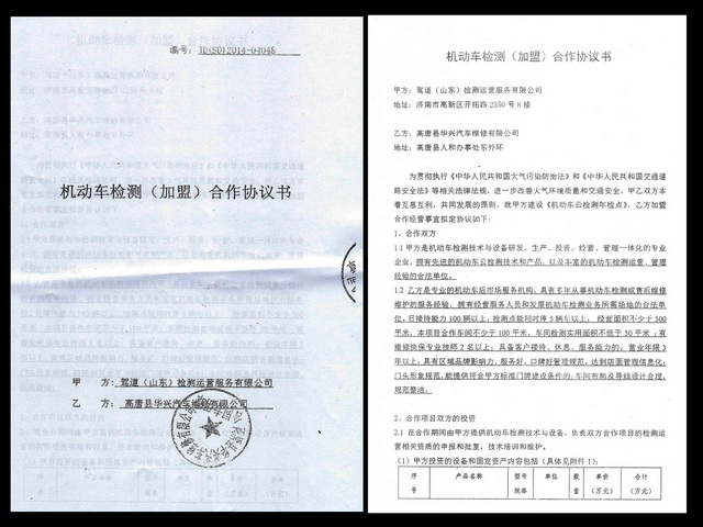 《机动车检测(加盟)合作协议书》