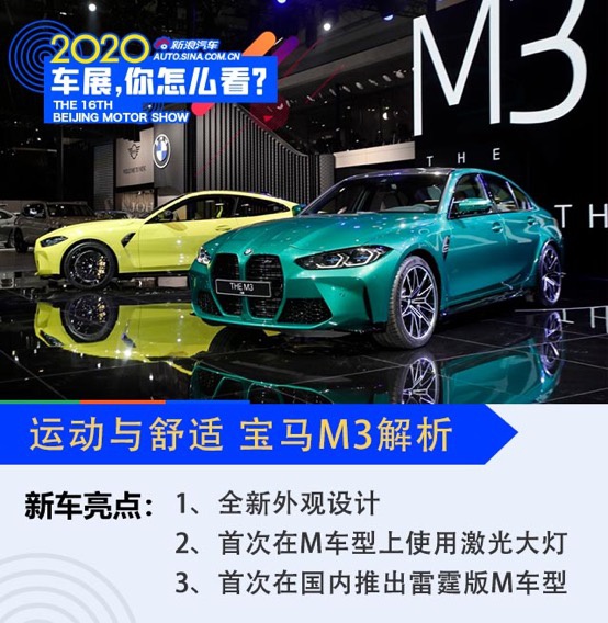 2020北京车展：兼顾运动与舒适 解析全新一代宝马M3