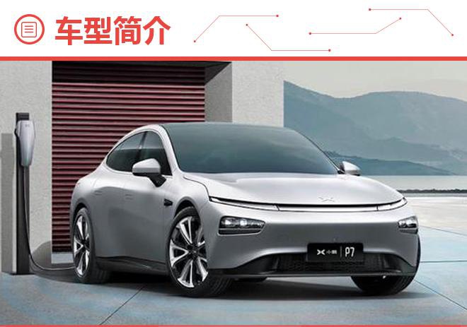 除了高续航外 拥有众多黑科技的小鹏P7怎么选最合适呢?