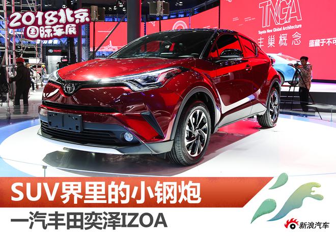 SUV界的小钢炮 解析一汽丰田奕泽IZOA