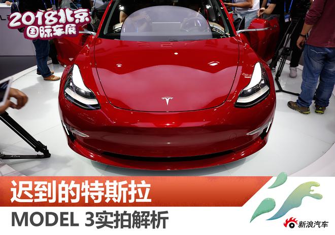 迟到的特斯拉 MODEL 3实拍解析