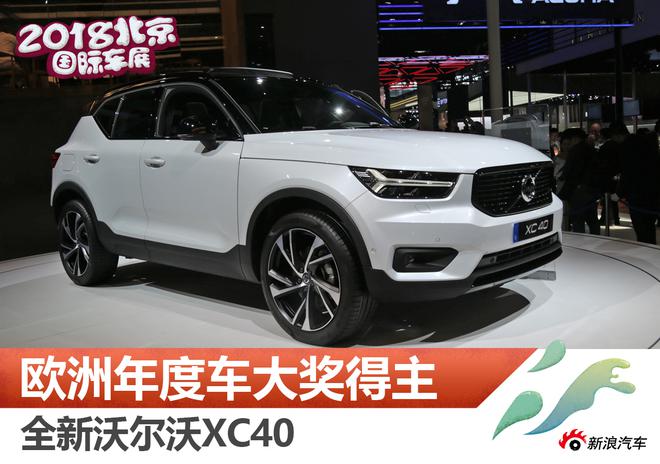 在欧洲可是大红人 沃尔沃XC40实拍解析