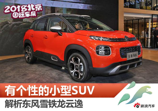 有个性的小型SUV 解析东风雪铁龙云逸