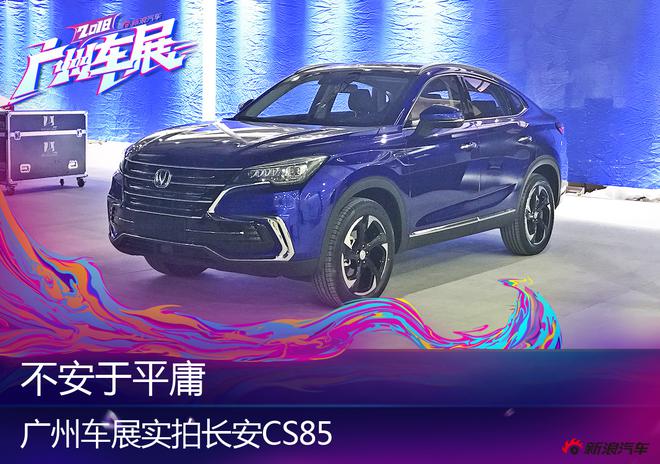 轿跑+SUV=长安CS85？ 这款跨界SUV了解一下！