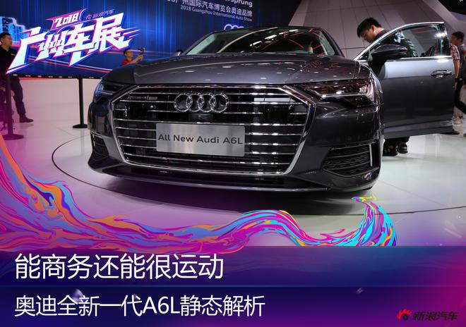 2018广州车展:奥迪全新一代A6L解析