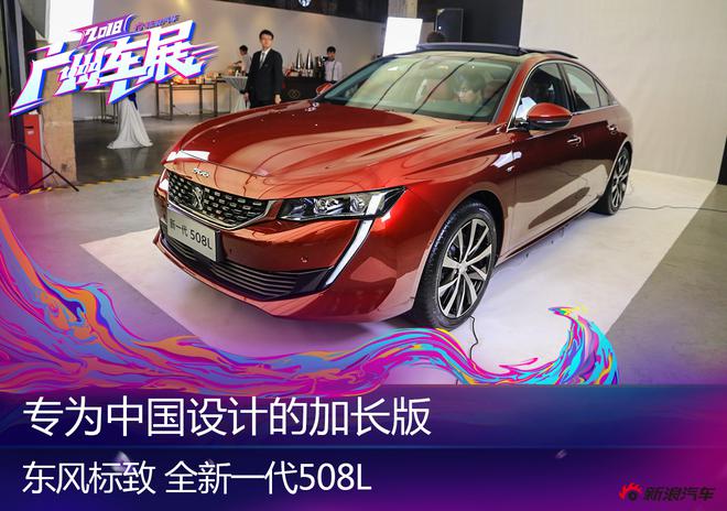 2018广州车展：东风标致全新508L静态解析