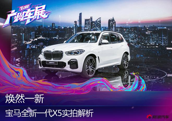 2018广州车展：宝马全新一代X5实拍解析