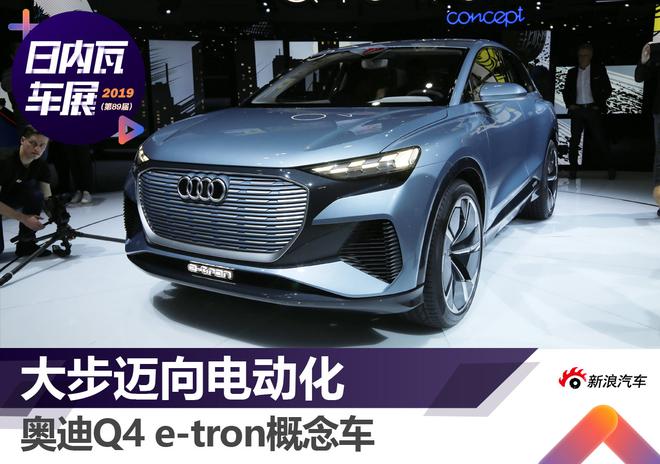 2019日内瓦车展：奥迪Q4 e-tron解析