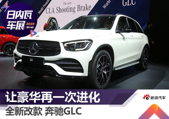 2019日内瓦车展:全新改款奔驰GLC解析
