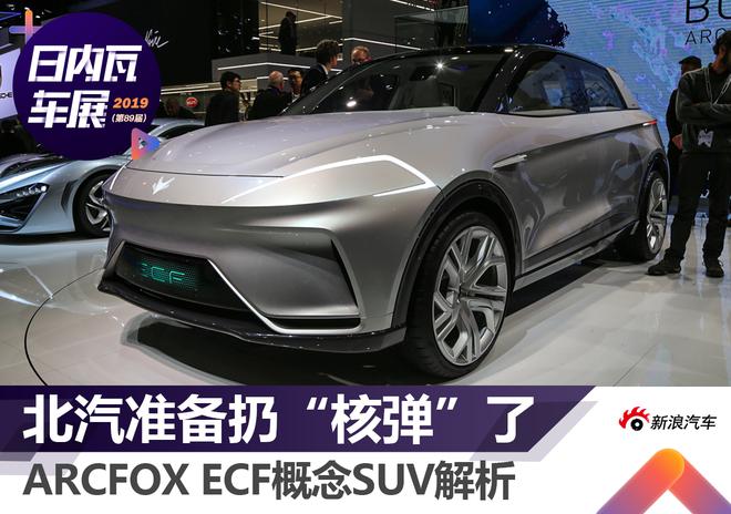 2019日内瓦车展:ARCFOX ECF概念SUV解析