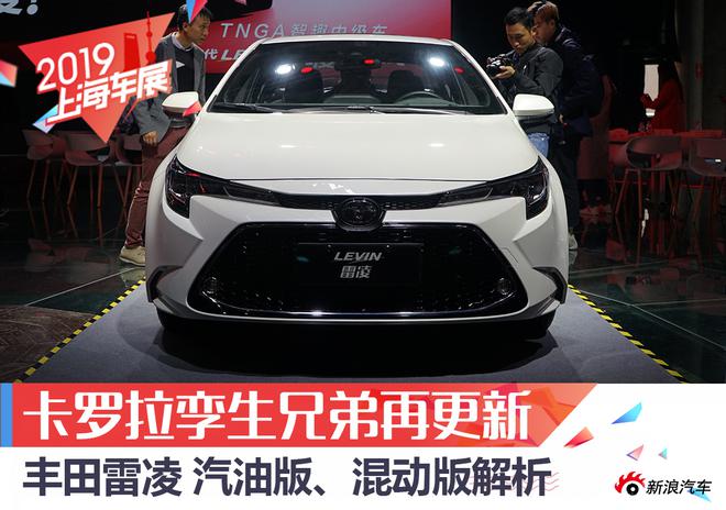 2019上海车展:全新换代雷凌解析