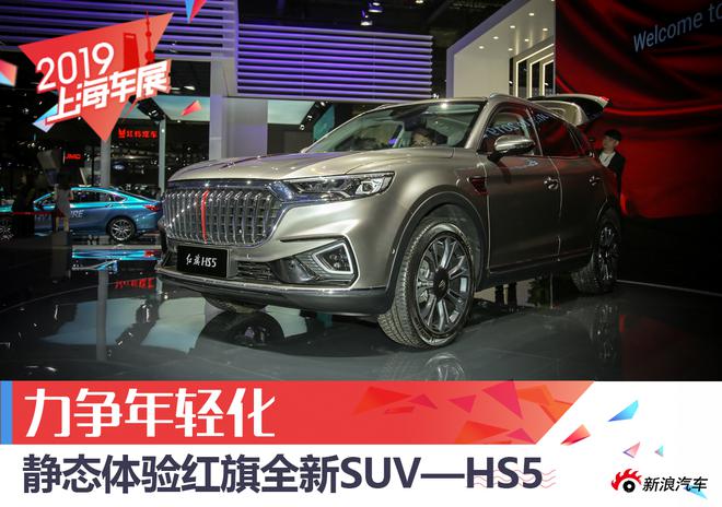 力争年轻化 红旗全新SUV—HS5解析