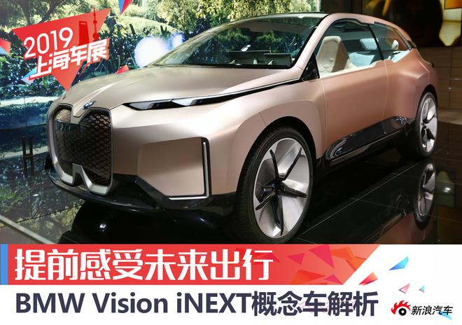 提前感受未来出行 BMW Vision iNEXT概念车解析