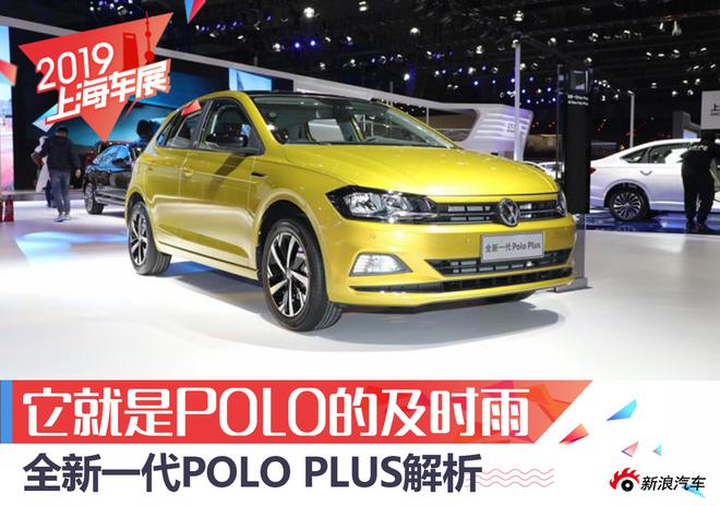 2019上海车展：全新一代polo plus解析