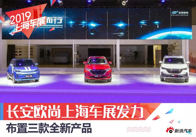 长安欧尚上海车展发力，发布三款全新产品