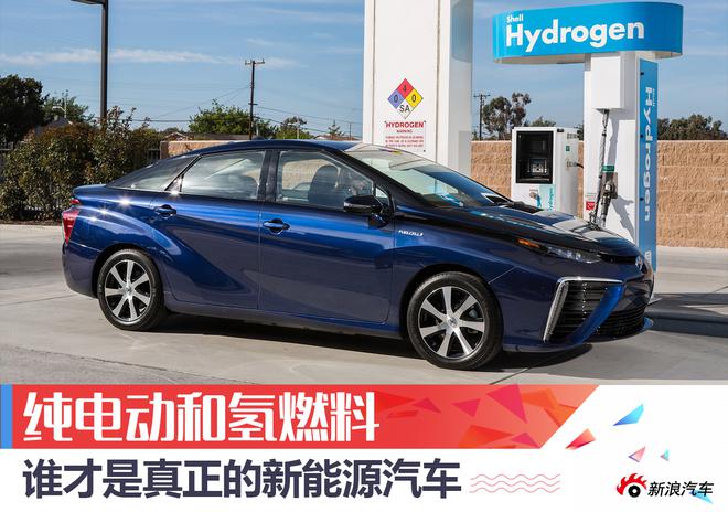 纯电动和氢燃料 谁才是真正的新能源汽车