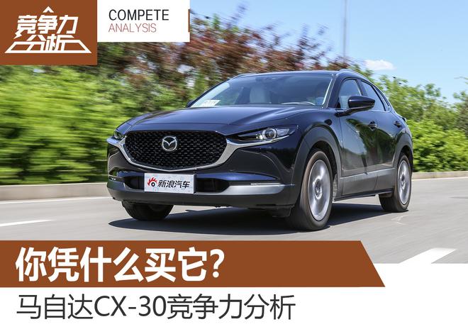 你凭什么买它?马自达CX-30竞争力分析