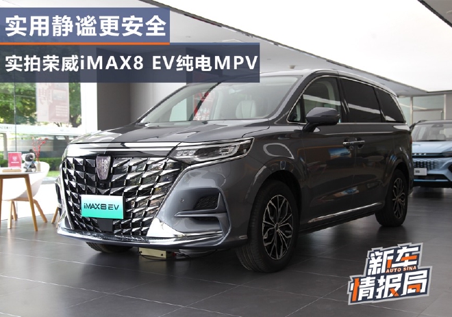 实用静谧更安全 实拍荣威iMAX8 EV纯电MPV