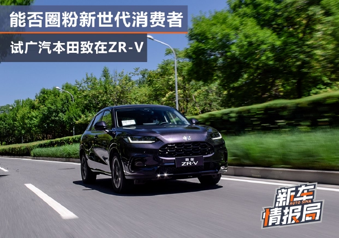 能否圈粉新世代消费者? 试广汽本田致在ZR-V
