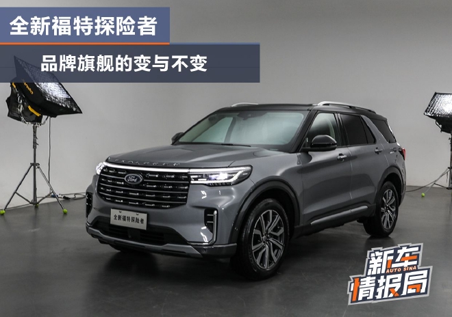 实拍全新福特探险者:品牌旗舰的变与不变