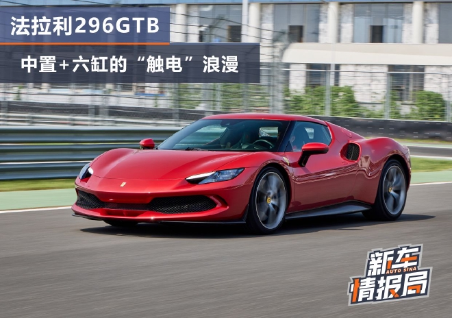 试驾法拉利296GTB 中置电气化的浪漫