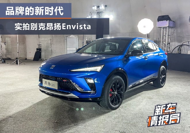 实拍别克昂扬Envista:品牌的新时代来了