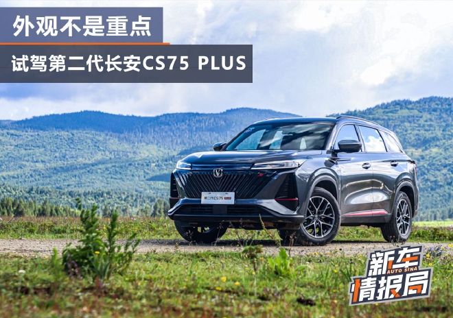 外观不是重点 试驾第二代长安CS75 PLUS