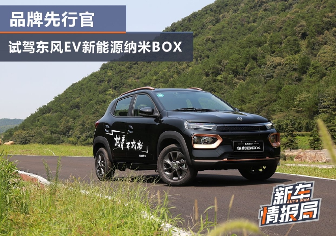 品牌先行官 试驾东风EV新能源纳米BOX