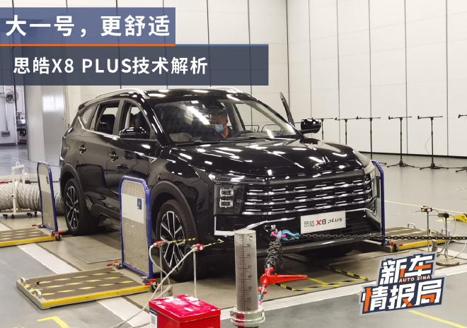 大一号,更舒适 思皓X8 PLUS技术解析