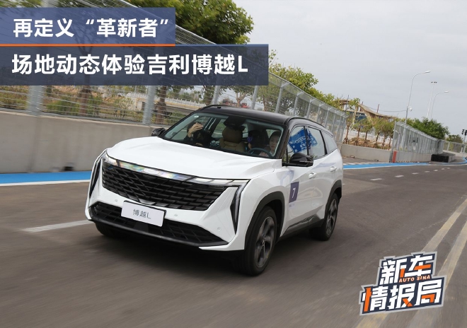 再定义“革新者” 动态体验吉利博越L