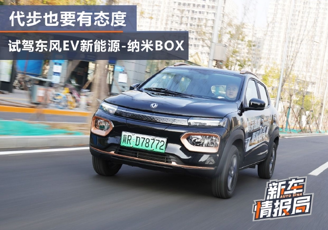 代步也要有态度 试驾东风EV新能源纳米BOX