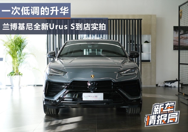 一次低调的升华 兰博基尼全新Urus S到店实拍