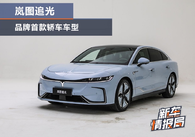 实拍岚图追光:岚图品牌的首款轿车